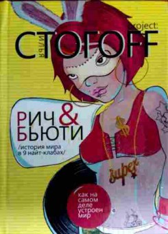 Книга Строгоff И. Рич & бьюти, 11-17767, Баград.рф